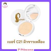 ราคา 1 ตลับแบบใหม่ แป้งเจ้านาง เบอร์ C21 ผิวขาวเหลือง Chaonang Perfect Bright UV 2 Way Powder Foundation แป้งผสมรองพื้นสูตรพิเศษ ขนาด 10 g (19810043831)