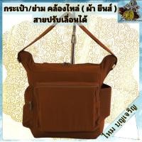 ราคา กระเป๋า ย่าม ผ้ายีนส์ สายปรับเลื่อนได้ กระเป๋ายีนส์ ย่ามยีนส์ กระเป๋า ใส่ ผ้าสังฆาฏิ ผ้าจีวร สี พระ เณร (18970883969)