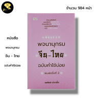 ราคา หนังสือ พจนานุกรมจีน ไทย ฉบับคำใช้บ่อย ผู้เขียน นพพิชญ์ ประหวั่น ภาษาจีน คำศัพท์ภาษาจีน สำนวนจีน เรียนภาษาจีน ไวยากรณ์ (19965072317)