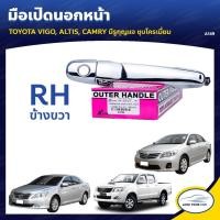 ราคา S PRY มือจับประตู มือเปิดประตู TOYOTA VIGO ALTIS CAMRY ข้างขวา A149 เฮง (21157989543)