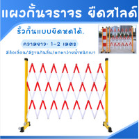 ราคา แผงกั้นเหล็กยืดหดได้ GFRP ราวเหล็ก ราวกันตก รั้วกั้น รั้วกันตก สูง 1 2 ม ยืดหดได้ 2 ม แผงกั้นจราจร แผงจราจร (20756294909)