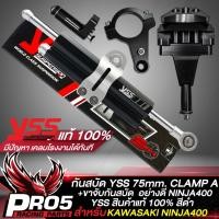 ราคา กันสบัดYSS กันสะบัด ขนาด 75mm CLAMP A ขาจับกันสบัด NINJA400นินจา400 มีกันสบัดหลายสีให้เลือกด้านใน (17067894621)