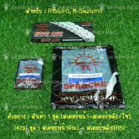 ราคา โซ่ สเตอร์ ชุดโซ่สเตอร์ 428 พระอาทิตย์ JOMTHAI สเตอร์หน้า 1415 สเตอร์หลัง 42454749 ครบชุด สำหรับ YAMAHA MSLAZ R15 ตัวเก่า (9998293946)
