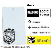 ราคา สีพาวเดอร์โค้ท สีฝุ่น Powder coating ใช้กับเครื่องพ่นสีฝุ่น เท่านั้น (21228629140)