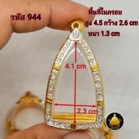 ราคา กรอบพระหลวงปู่ทวด ฝังเพชร ซุ้มกอ รูปหล่อขนาดต่างๆ งานเกรดอย่างดีไม่ลอกไม่ดำ (20496104647)