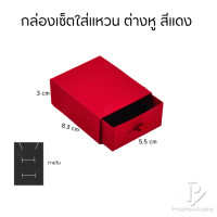 ราคา ราคาส่ง กล่องกระดาษลิ้นชักใส่เครื่องประดับ แหวน ต่างหู สร้อย กำไล สร้อยข้อมือ มอบเป้นของขวัญ ภายในสามารถเอาออกได้ สีแดง (20919239338)