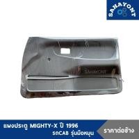 ราคา ราคาต่อข้าง แผงประตู โตโยต้า ไมตี้เอ็กซ์ ปี 1993 1996 รุ่นมือหมุน ใส่กับรถแค๊ปและรถตอนเดียว พร้อมกิ๊บล็อค TOYOTA MIGHTY X CAB ไมตี้ MTX แผงประตูใน แผงนวมประตู (17734412475)