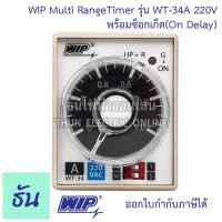 ราคา WIP ไทมเมอร์ WT 34A 1s10s1m10m WT34B 3s30s3m30m WT 34C 6s60s6m60m WT34D 1m10m1h10h 220VAC ขากลม 8 ขา พร้อมซ็อกเก็ต Multi RangeTimer On Delay ของแท้ 100 ธันไฟฟ้าออนไลน์ (11062432836)