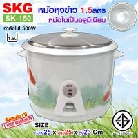ราคา SKG หม้อหุงข้าว ไฟฟ้า หม้อในอลูมิเนียม มีหลายขนาดลิตร 1L 1 5L 1 8L 2 8L ตามที่เลือก (14471434849)