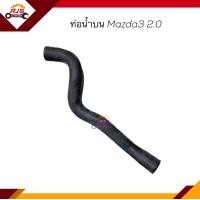 ราคา ท่อน้ำล่าง ท่อยางหม้อน้ำล่าง ท่อน้ำบน ท่อยางหม้อน้ำบน Mazda Mazda3 2004 2012 2 0 (16741171584)