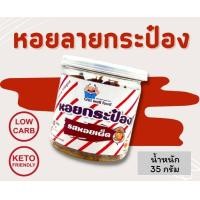 ราคา หอยลาย กระป๋อง คีโต ทานเล่น อาหาร รสหอยเผ็ด ทำจากหอยลาย ไม่มีแป้ง ไม่มีน้ำตาล ไม่มีชูรส น้ำหนักสุทธิ 35 กรัม (16587320521)