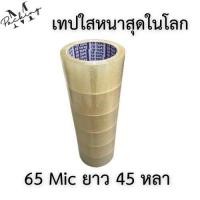 ราคา เทปกาว TR TAPE ยกลัง 72 ม้วน เทปใส ขุ่น Thank You ยาว 45 หลา (17785643005)