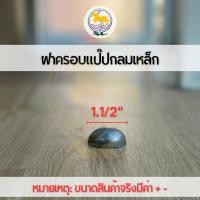 ราคา ฝาครอบแป๊บกลมเหล็ก ปิดท่อกลม ฝาครอบปิดปลายท่อกลม ฝาขนมครกกลม (17218537615)