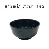 ราคา ถ้วยน้ำจิ้ม ถ้วยน้ำซุป ถ้วยแบ่ง ชามแบ่ง ขนาด4นิ้ว (18539240615)