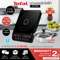 ราคา TEFAL เตาแม่เหล็กไฟฟ้า รุ่น IH2018 รับประกันสินค้า 2 ปี มีบริการเก็บเงินปลายทาง (19524052221)