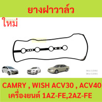 ราคา ยางฝาวาล์ว WISH CAMRY ACV30 ACV40 WISH 1AZ 2AZ คัมรี่ วิช ประเก็นฝาวาล์ว ปะเก็นฝาวาล์ว (20991052258)