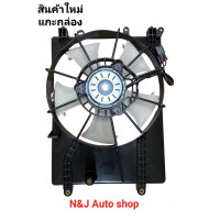 ราคา พัดลมหม้อน้ำ ฮอนด้าซิตี้ ปี2014 2017 มอเตอร์ ใบพัด โครง สินค้าพร้อมใช้งาน (19797820405)