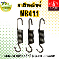 ราคา KENDO สปริงคลัทช์ NB 411 RBC411 ขายเป็นชุด (19925832243)