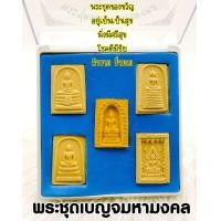 ราคา พระชุดเบญจมหามงคล หลวงพ่อโสธร สมเด็จเกศไชโย ไพรีพินาศ พระพุทธชินราช พระสมเด็จวัดระฆัง ชุดของขวัญ รุ่น อยู่เย็นเป็นสุข โชคดีมีชัย (13215746270)