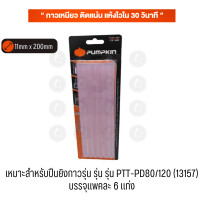 ราคา PUMPKIN กาวแท่ง สำหรับปืนยิงกาว กาวร้อน ปืนกาว มีให้เลือก 2ขนาด เล็ก ใหญ่ (17543965526)