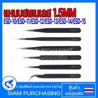 ราคา แหนบสเตนเลส 1 5MM ESD 10 ESD 11 ESD 12 ESD 13 ESD 14 ESD 15 แหนบเอนกประสงค์ป้องกันไฟฟ้าสถิตย์ (20637343133)