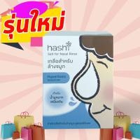 ราคา ผงเกลือล้างจมูก ฮาชิ Hashi Salt for Nasal Rinse สูตรออริจินัล สีฟ้า 30 ซอง 1 กล่อง ผงเกลือละลายน้ำสำหรับล้างจมูก น้ำเกลือสำหรับล้างจมูก (10751253422)