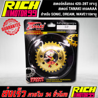 ราคา สเตอร์หลังทอง 420 28T สำหรับ SONIC DREAM WAVE110คาบู 28 T เจาะรู ทอง สเตอร์ TANAKI (8333864814)