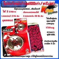ราคา ชุด โซ่ สเตอร์ เลส NOVA TENA Wave100 เก่า Dream เก่า 14 30 120 OSAKI โซ่สีชมพู 420 สเตอร์หน้า 12 16ฟัน หลังมีให้เลือก 24 36 ฟัน โนวา เทน่า เวฟ100เก่า ดรีมเก่า (13153713340)