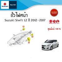 ราคา ขั้วไฟหน้า Suzuki Swift ปี 2012 2017 เลือกหมายเลขสินค้าที่ต้องการสั่ง (17413222019)