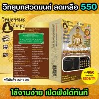 ราคา USB วิทยุ บทสวดมนต์ พระคาถายอดพระกัณฑ์ไตรปิฎก (13131363877)