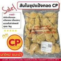 ราคา สันในชุปแป้ง CP 1 กรอบนอก นุ่มใน อร่อย ถุงละ 1kg ไม่มีขั้นต่ำในการสั่งซื้อ 1kg ก็ส่งค่ะ (21311550600)
