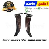 ราคา บังลมนอก Spark Nano ซ้าย ขวา แท้ศูนย์ ขายแยก ยี่ห้อ Yamaha (19207134994)