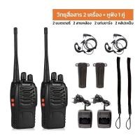 ราคา ส่งจากไทย BAOFENG วิทยุสื่อสาร พลังงานส่ง 5 วัตต์ รุ่น 888s ชุดอุปกรณ์ครบ พร้อมแบตเตอรี่ 2 เครื่อง วิทยุสื่อสาร 2 ตัว คู่ 2 หน่วย (17972822962)