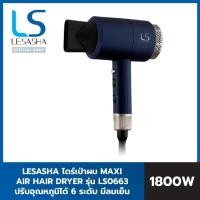 ราคา LESASHA เลอซาช่า ไดร์เป่าผม Maxi Air Hair Dryer LS0663 1800W รับประกัน 1 ปี (11513236662)