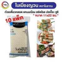 ราคา 10แพ็ค ใบเมี่ยงญวน ตราโบราณ แผ่นสี่เหลี่ยม11x22 ขนาด 500กรัม เมี่ยงสด ก๋วยเตี๋ยวหลอด สลัดโรล ลุยสวย สลัดม้วน Boran (14560907186)