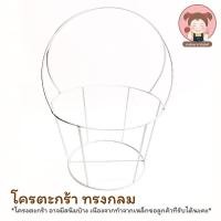 ราคา โครงตะกร้า โครงเหล็กสำหรับถักตะกร้า ทรงกลม มีหลายขนาด (11874886579)