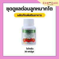 ราคา ไลโคปีนกิฟฟารีน มะเขือเทศสกัด ไลโคพีน GIFFARINE LYCOPENE ผลิตภัณฑ์เสริมอาหาร ไลโคพีน ผสมวิตามินซี ชนิดแคปซูล (17410600024)