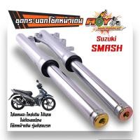 ราคา โช๊คหน้า สแมช SUZUKI SMASH ชุดกระบอกโช้ค แกนโช๊คหน้า รุ่นดั้มเบรคหน้า พร้อมใช้งาน โช้คหน้าสแมช (21338195540)
