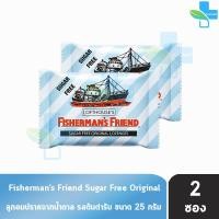 ราคา Fishermans Friend Original ฟิชเชอร์แมนส์ เฟรนด์ ชูการ์ฟรี รสดั้งเดิม สีฟ้า ขาว 25 กรัม 2 ซอง Fisherman (1934494880)