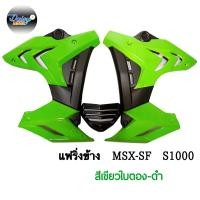 ราคา ชุดแฟริ่ง ทรง S1000 รุ่น MSX SFMSX SF ABS (10006176441)