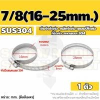 ราคา เข็มขัดรัดท่อ เหล็กรัดท่อ แคลมป์รัดท่อ ที่รัดท่อ สแตนเลส 304 5 8 3 4 7 8 Hose Clamp Clip SUS 304 (16436057036)