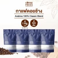 ราคา Coffee Press เมล็ดกาแฟคั่วกลางเข้ม Arabica 100 1 Kg จากดอยช้าง Classic Blend 250 g X 4 ถุง (16900906936)