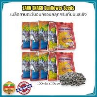 ราคา เมล็ดทานตะวัน 100กรัม 10ซอง ทานตะวัน ซานสแน็ค เมล็ดทานตะวันอบกรอบ เมล็ดทานตะวันพม่า (14410057628)