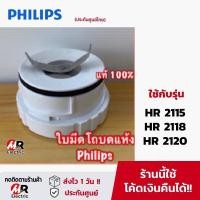 ราคา อะไหล่เครื่องปั่น ใบมีด Philips ของแท้ รุ่น HR2115 HR2118 HR2120 HR2068 โถปั่นน้ำ ใบมีดเครื่องปั่น philips 2115 2118 (19714874955)
