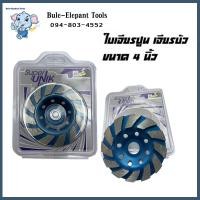 ราคา ใบเจียรปูน ใบเจียรบัว 4 นิ้ว ใบเจียบัว ใบขัดปูน ใบขัดหินอ่อน ใบขัดปูน คมทนทาน ใบขัดอเนกประสงค์ (20889418587)