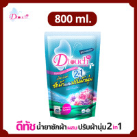 ราคา Dtouch น้ำยาซักผ้า ผสม น้ำยาปรับผ้านุ่ม 2in1 800 ml (479578080)