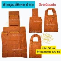 ราคา ย่าม ย่ามธุดงค์ ย่ามพระ ย่ามผ้าร่ม ย่ามธุดงค์ใหญ่ ผ้าร่ม น้ำหนักเบา ใส่ของได้เยอะ ใส่บาตรพระและใส่กลดได้ (19259766582)