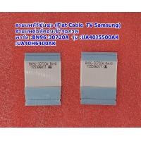 ราคา สายแพทีวีซัมซุง Flat Cable TV Samsung สายแพต่อเข้าทีคอนกับจอภาพ รุ่น UA40H6400AK UA40J5500AK พารท์ BN96 30720A (21021858854)