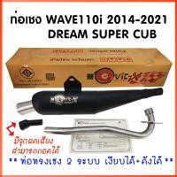 ราคา ทรงเชง ท่อผ่า 2 ระบบ เงียบได้ ดังได้ WAVE110i 2014 2021 DREAM SPER CUB ท่อย่อ ท่อเชง ท่อผ่าย่น ตรงรุ่น ผ่าหมก ตะแกรง จุกเลสยาว ท่อผ่าเวฟ110i ท่อ เวฟ (21286298706)