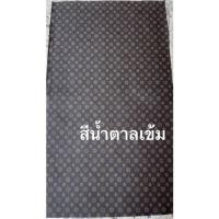 ราคา ผ้าเบาะหลุยส์ สีน้ำตาลเข้ม (19961505075)